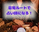 最短で！自信を持って！プロ占い師になる方法教えます 未経験・霊感なしでも在宅副業から占い師になりたい方をサポート イメージ1