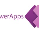 Power Platformでアプリ作成支援します 工場勤務経験を活かして在庫管理などのアプリを作成します。 イメージ1