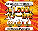 実績作り！1枚1,500円でバナー作成します 修正無制限・丸投げOK・最短即日～3日納品で迅速対応！ イメージ1