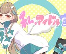 SNSアイコン等可愛いイラストお描きします アイコン以外の立ち絵や一枚絵、歌ってみたサムネも◎ イメージ4