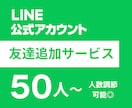 LINE公式アカウントの友達を増加いたします 【個人・法人不問】ビジネスのイメージアップ！ イメージ1