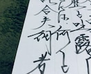 手書きの文章作成します 流れる様なペンさばき流れ走らせ畝ります イメージ4