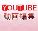 YOUTUBE用動画編集します 見やすく面白い動画に変身させます！ イメージ5