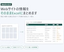 スクレイピングでWeb情報をExcelにまとめます URLを送るだけ。商品・価格・店舗情報を一覧に イメージ1
