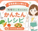 管理栄養士が料理初心者向けの簡単レシピ提案します 簡単に続けられバランスもあり、簡単レシピをお届けします イメージ1