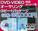 DVDビデオオーサリング～パッケージング承ります オーサリング・コピー・パッケージ・印刷全てお任せ下さい イメージ1