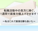 転職における面接のお手伝いをします 転職活動中の貴方に捧ぐ。１週間で面接力爆上げさせます！ イメージ1