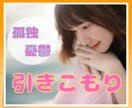 抜け出せない【引きこもり】私が隣にお邪魔します 同じ苦しみ経験してます。分かるから責めないよ。ここで話そう。 イメージ1