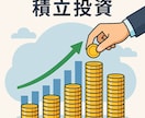 あなたの資産形成をお手伝いさせていただきます 【無料】まずはお気軽に相談内容を教えてください イメージ2