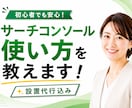 サーチコンソール設置代行と使い方を教えます アマゾンで好評発売中のサーチコンソール解説本の著者が伴走！ イメージ1