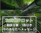 和尚禅タロット☆今のあなたへ新しい視点を伝えます 相談事不要・仕事、恋愛などテーマ別写真付きメッセージをお届け イメージ1