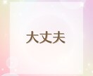 現役看護師があなたに寄り添い、心を軽く明るくします 1分～OK✨恋愛・仕事・家庭・愚痴・雑談など◆味方になります イメージ2