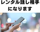 うつ病Kindle作家が話し相手になります うつ病/メンタル相談/恋愛相談/仕事相談/のレンタル話し相手 イメージ1