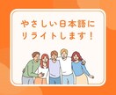 外国人にもわかるやさしい日本語にリライトします 歴10年日本語教師がマニュアル、文章などのリライトをします！ イメージ1