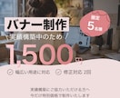 限定5名様 バナーを制作します 実績構築中につき限定価格｜1枚1,500円で丁寧に制作します イメージ1