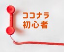 今すぐ聞きたい！ココナラ電話相談のサポートをします 【ボイスサンプルあり】初心者・出品サポート・不安・お悩み イメージ5