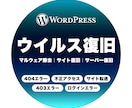 ワードプレス改ざん・ハッキングの復旧をします 【復旧保証】ウイルス、マルウェア除去。不正アクセスから復活 イメージ2