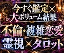 今すぐ占います◆複雑恋愛・不倫…奥底まで見抜きます リピ率の高い圧倒的満足度は評価欄を◆霊視×タロットの長文鑑定 イメージ1
