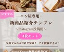 パン屋・カフェ向け新商品紹介テンプレート販売します おしゃれ・シンプルなど４種類の新商品紹介インスタ投稿テンプレ イメージ1