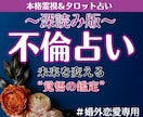 不倫占い│霊視で気持ちと複雑恋愛の未来を深く視ます 【深読み版】ご質問2つ・行動アドバイスまで丁寧にお届けします イメージ1
