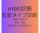 mbti診断や恋愛タイプ診断で15分程雑談します mbti診断や恋愛タイプ診断の相談や雑談、お話がしたい方 イメージ1
