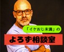 人生経験豊かな「イケおじ未満」が相談相手になります 「よろず相談室」　どんなことでも気軽にお電話ください！ イメージ1