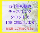 仕事の人間関係・転職・適職を丁寧に伺って鑑定します 様々な側面から、仕事のお悩みを切り開いて鑑定していきます。 イメージ1