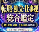 転職・独立・今後の仕事運を総合鑑定します 動く時期・向いている働き方・今後の流れまで読み解きます イメージ1