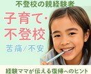 不登校で悩む親御さんへ 心の伴走します 親子で歩む復帰の道、私の体験から イメージ1