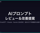 AIプロンプトレビュー＆改善提案ます 現役SEがChatGPT・Claudeプロンプトを即日改善 イメージ1