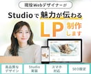 StudioでLPをデザインから実装まで制作します 基本料金内でレスポンシブ・SEO設定対応 イメージ1