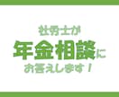 社労士が年金相談にお応えします 年金相談窓口経験者の社労士が対応します。 イメージ1