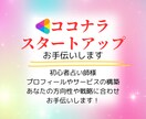 ココナラを始めたばかりの占い師様サポートします あなたのお人柄や占術に合った戦略をプロデュースします！ イメージ1