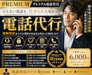 経験豊かなミドル男性が言いにくい電話代行を致します 言えない電話を、任せられる電話へ！様々なご連絡に対応致します イメージ1