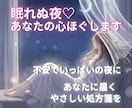 眠れぬ夜♡あなたの心ほぐします 不安でいっぱいの夜に届けたい、あなたの心に効くやさしい処方箋 イメージ1