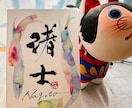 世界に1枚の贈り物☆お慶び書道家が書き下ろします ～スピーディーな納品！縁起の良い、優しいデザインの作品です～ イメージ5