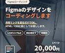 Figmaのデザインをコーディングして納品します 共有リンクでOK。スマホ対応のHTML／CSSで納品します イメージ1