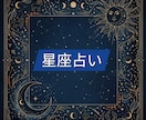 星座占い鑑定致します 完全チャット型の占い鑑定になります イメージ1