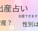 出産占いします 出産できますか？性別は？安産ですか？ イメージ1