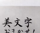 誰が見ても美しい文字をお書きします 【書道歴28年、書道専攻科卒業、高等学校教員免許取得】 イメージ4