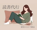 読書代行サービス – 要点をわかりやすく届けます あなたに代わって読み、価値ある知識を届けます イメージ1