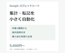 スプレッドシートの集計・転記を自動化します Googleの表作業を小さな範囲から改善 イメージ1