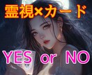 YES？or NO？❇魂の答えハッキリお伝えします 不倫/復縁/音信不通/曖昧な関係/仕事/お金…今知りたい！ イメージ1