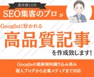 検索上位を目指す！高品質SEO記事を作成します 業界歴10年のSEO集客のプロが記事執筆！ イメージ1
