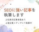 SEOに強いライターがメディアの記事を執筆します 丁寧なリサーチで読者満足度を高めます イメージ1