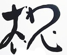 趣味程度に平仮名でイラストや漢字を書かせて頂きます 素人ですが　ロゴデザイン　させて頂きます イメージ1