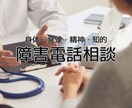 障害に悩む方々に寄り添いお話をお聞きします お試し1分からでもOKです。障害に関する悩みお聞きします。 イメージ1