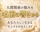 人間関係の悩みを名前の響きから読み解きます あなたらしく生きるヒントをお伝えします イメージ1