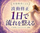 波動修正で流れを整え、本来の状態へ戻します 大光明によるエネルギー調整、ブロック解除、厄祓い、ヒーリング イメージ1