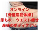 尿もれ、ウエスト痩せ「骨盤底筋体操」します 尿もれ、湯もれ、骨盤臓器脱、産後のボディメイク、膣トレに イメージ1